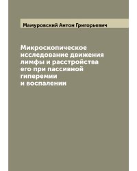 Микроскопическое исследование движения лимфы и расстройства его при пассивной гиперемии и воспалении