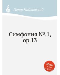 Симфония №.1, ор.13