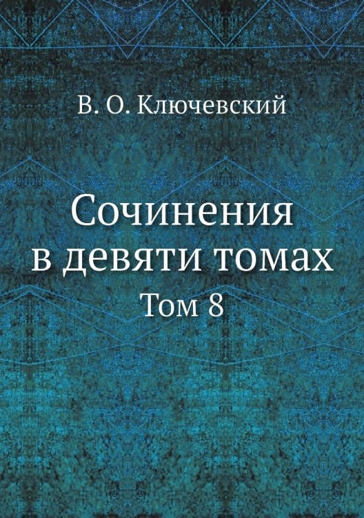 Сочинения в девяти томах