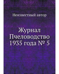 Журнал Пчеловодство 1935 года № 5