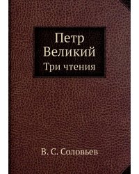 Петр Великий