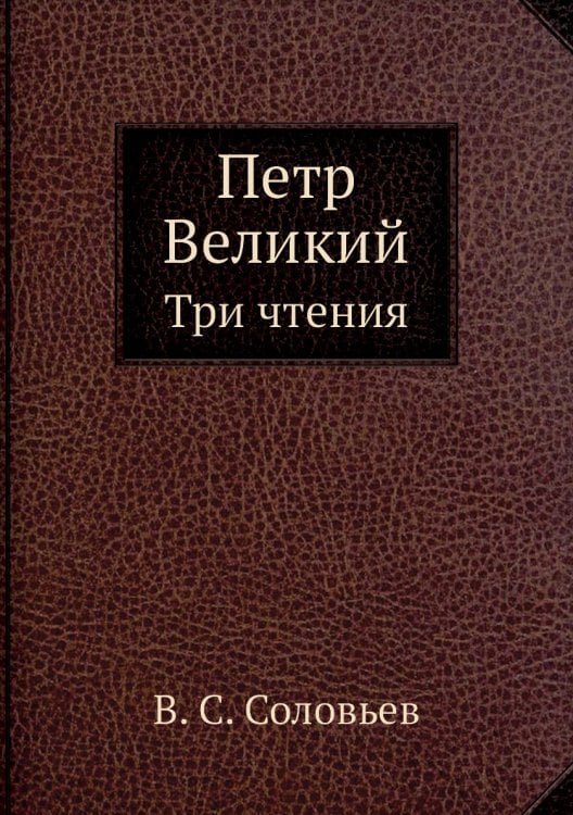 Петр Великий