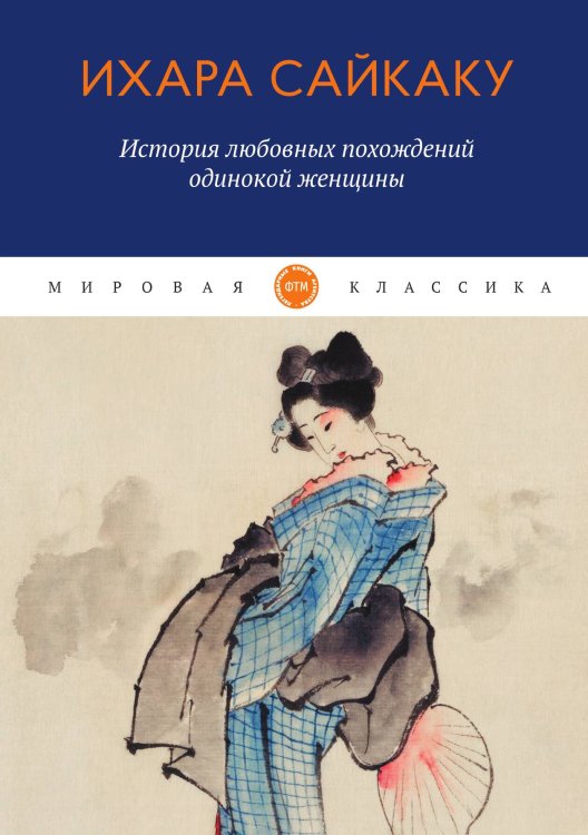 Обложка книги «История любовных похождений одинокой женщины» — Сайкаку Ихара, ISBN 9785521745067
