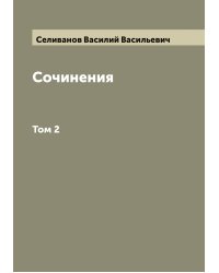 Сочинения Василия Васильевича Селиванова