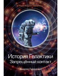История Галактики. Запрещённый контакт