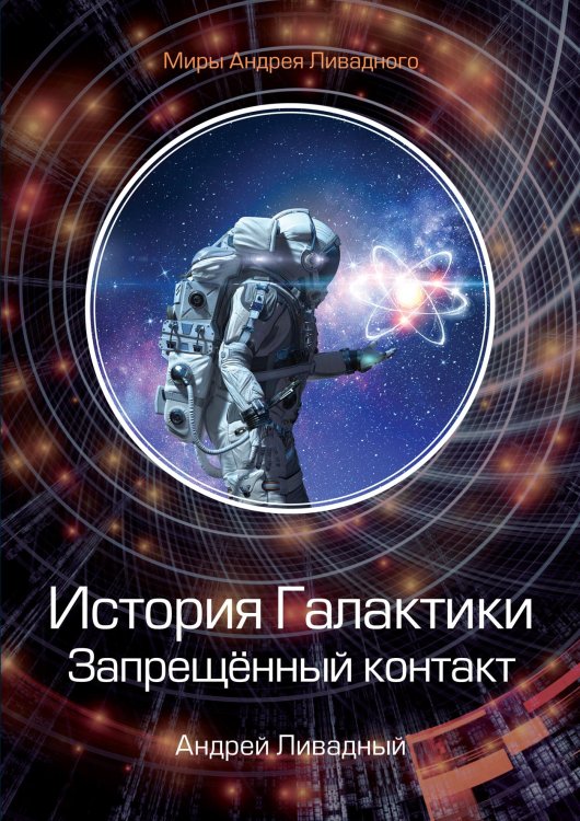 Обложка книги «История Галактики. Запрещённый контакт» — А. Ливадный, ISBN 9785521739776