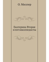 Екатерина Вторая и ентзиколпедисты