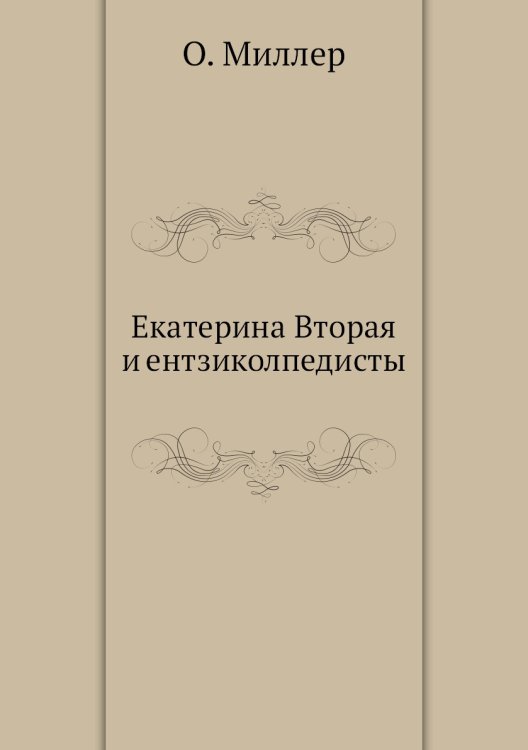 Екатерина Вторая и ентзиколпедисты