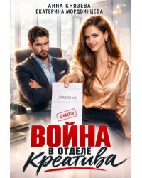 Война в отделе креатива