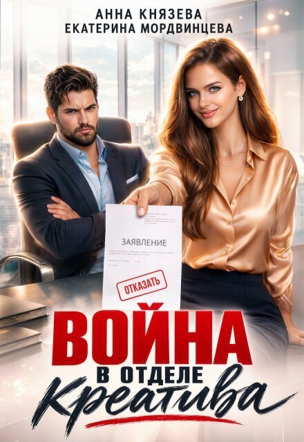 Обложка книги «Война в отделе креатива» — Анна Князева; Екатерина Мордвинцева, ISBN 9785524064592