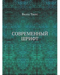 Современный шрифт