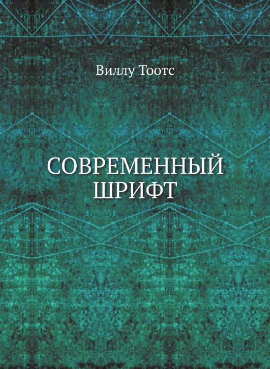 Современный шрифт