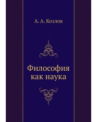 Философия как наука