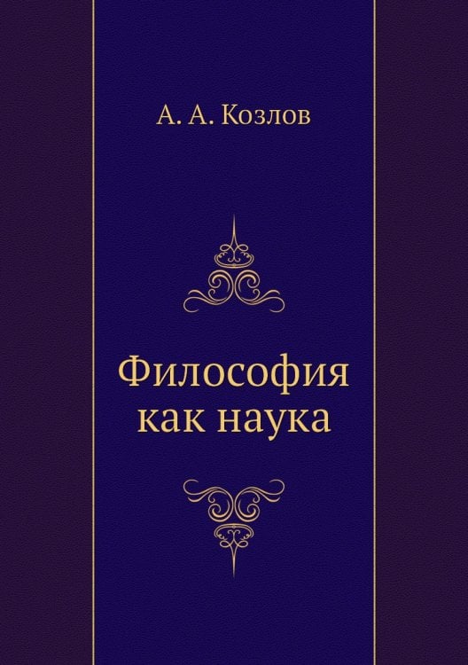 Философия как наука