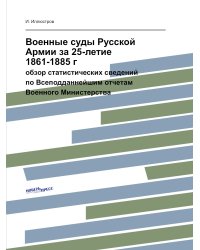 Военные суды Русской Армии за 25-летие 1861-1885 г.