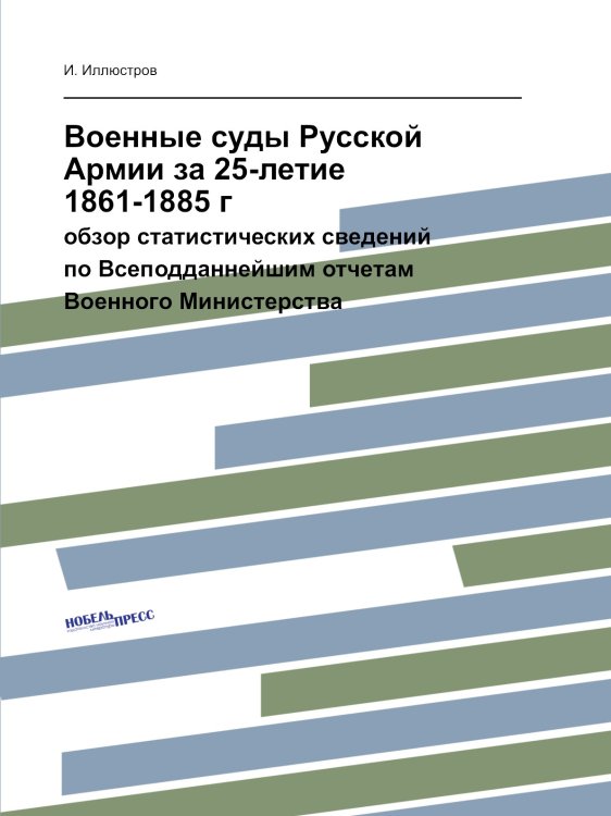 Военные суды Русской Армии за 25-летие 1861-1885 г. Военные суды Русской Армии за 25-летие 1861-1885 г.