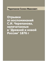 Отрывки из воспоминаний С.И. Черепанова, напечатанные в "Древней и новой России" 1876 г