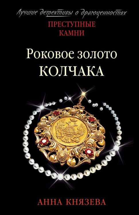 Обложка книги «Роковое золото Колчака» — Анна Князева, ISBN 9785042248672