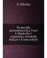 Po povodu prisoedineniiÍ¡a Tveri k MoskviÍ¡e i uchastiiÍ¡a tverskikh boiÍ¡ar v Ätom sobytii
