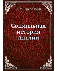 Социальная история Англии