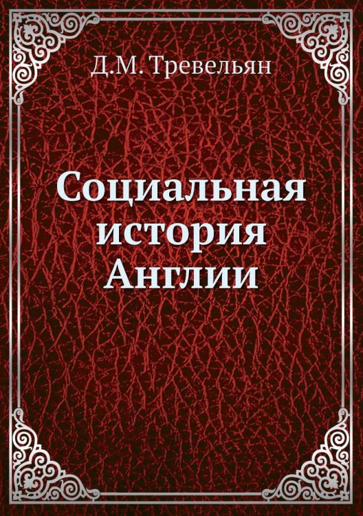 Социальная история Англии