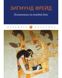 Психоанализ на каждый день