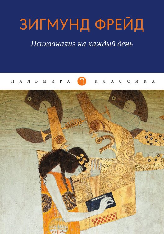 Обложка книги «Психоанализ на каждый день» — Sigmund Freud, ISBN 9785517046055