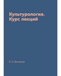 Культурология. Курс лекций