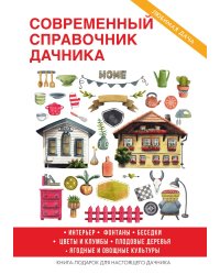Современный справочник дачника