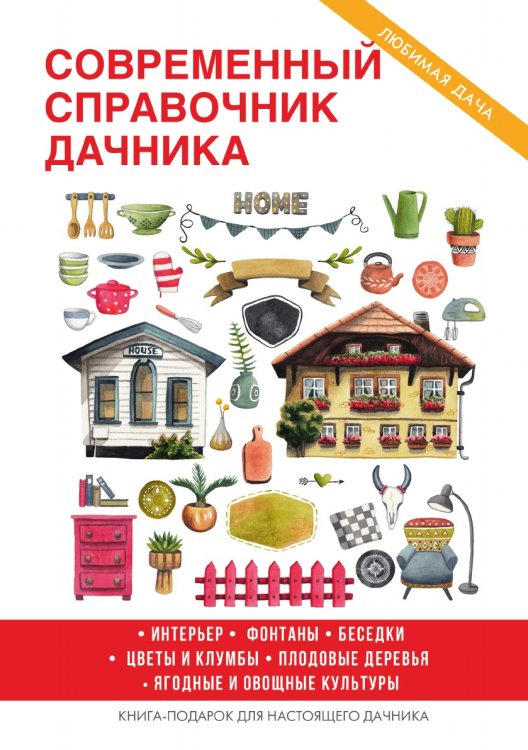 Современный справочник дачника