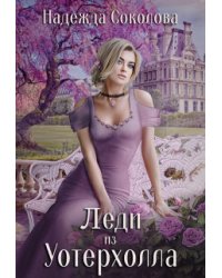 Леди из Уотерхолла