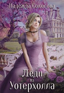 Обложка книги «Леди из Уотерхолла» — Надежда Соколова, ISBN 9785524040114