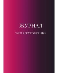 Журнал учета корреспонденции