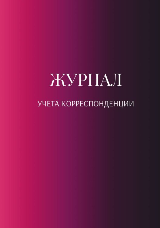 Журнал учета корреспонденции Обложка книги «Журнал учета корреспонденции» — автора нет, ISBN 9785521888931