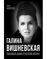 Галина Вишневская. Пиковая дама русской оперы