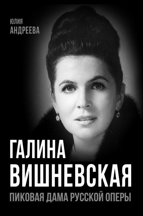 Обложка книги «Галина Вишневская. Пиковая дама русской оперы» — Андреева Юлия Игоревна, ISBN 9785002696642