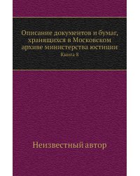 Описание документов и бумаг, хранящихся в Московском архиве министерства юстиции