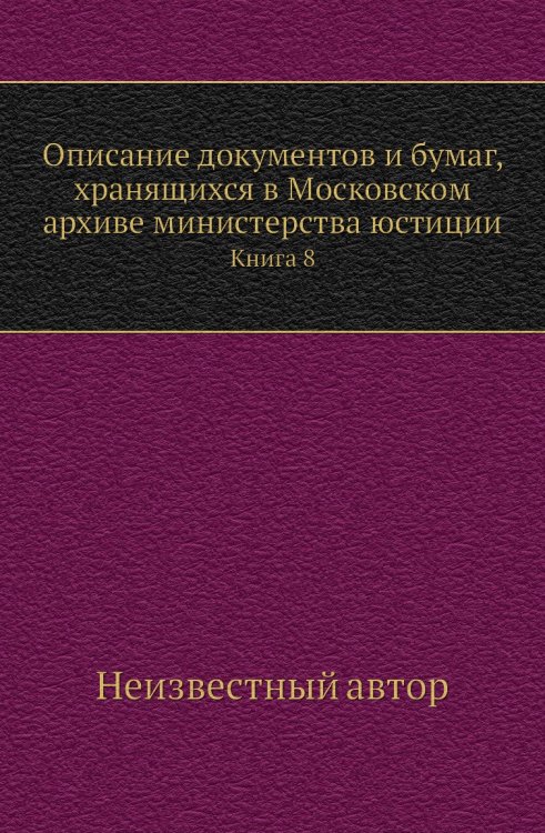 Описание документов и бумаг, хранящихся в Московском архиве министерства юстиции