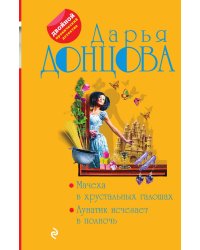 Мачеха в хрустальных галошах. Лунатик исчезает в полночь