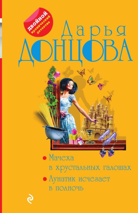 Мачеха в хрустальных галошах. Лунатик исчезает в полночь Обложка книги «Мачеха в хрустальных галошах. Лунатик исчезает в полночь» — Донцова Дарья Аркадьевна, ISBN 9785041826802