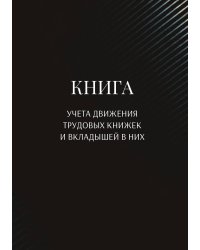 Книга учета трудовых книжек и вкладыщей к ним
