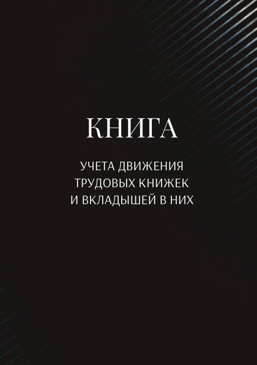 Обложка книги «Книга учета трудовых книжек и вкладыщей к ним» — автора нет, ISBN 9785521887453