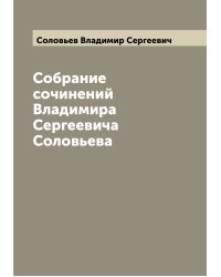 Собрание сочинений Владимира Сергеевича Соловьева