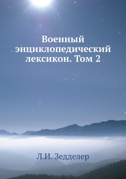 Военный энциклопедический лексикон. Том 2