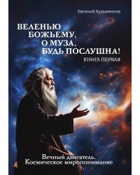 ВЕЛЕНЬЮ БОЖЬЕМУ,О МУЗА, БУДЬ ПОСЛУШНА!