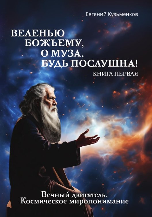 ВЕЛЕНЬЮ БОЖЬЕМУ,О МУЗА, БУДЬ ПОСЛУШНА!