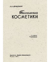 Технология косметики