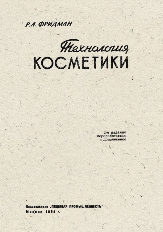Обложка книги «Технология косметики» — Фридман Рудольф Аркадьевич, ISBN 9785521990122