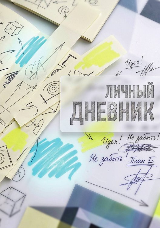 Обложка книги «Личный дневник, Дизайн: "Метранпаж" 100 страниц, А5» — Нет автора, ISBN 9785521987887