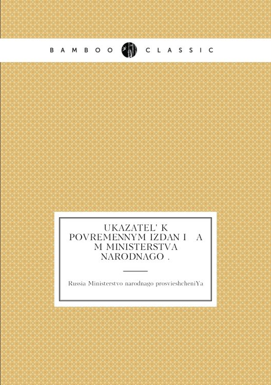 Ukazatelʹ k povremennym izdanīi   a   m Ministerstva narodnago .